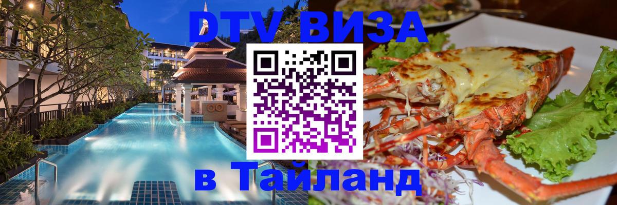 Купить DTV визу в Таиланд Альметьевск 