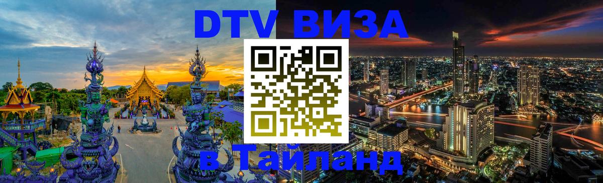DTV виза Тайланд Альметьевск 