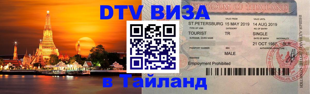 Стоимость и условия DTV визы — оформление в Таиланд под ключ - Альметьевск 